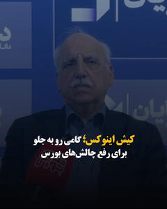  کیش اینوکس؛ گامی رو به جلو برای رفع چالش‌های بورس