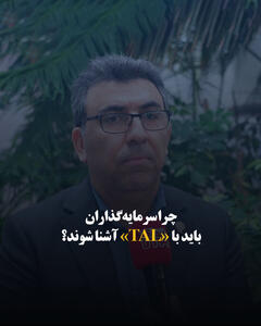  چرا سرمایه‌گذاران باید با «TAL» آشنا شوند؟
