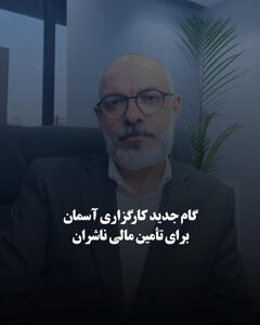  گام جدید کارگزاری آسمان برای تأمین مالی ناشران