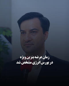  زمان عرضه بنزین ویژه در بورس انرژی مشخص شد