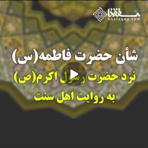  ویدئو: شان حضرت فاطمه (س) نزد حضرت رسول اکرم(ص) به روایت اهل سنت