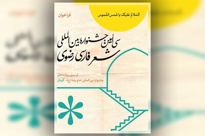  دبیر سی اُمین جشنواره بین المللی شعر فارسی رضوی: باید در نسبت خود با امام رضا(ع) بازاندیشی کنیم