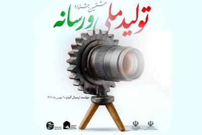  تمدید مهلت ثبت‌نام هشتمین جشنواره تولید ملی و رسانه تا آخر آبان ۱۴۰۴