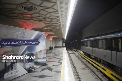  تسهیل دسترسی زائران به حرم امام‌رضا(ع) با افتتاح سکوی دوم ایستگاه‌های خط ۳ مترو مشهد