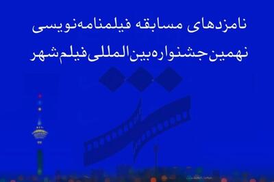  نامزدهای بخش فیلمنامه نهمین جشنواره فیلم شهر اعلام شدند + اسامی