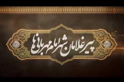  رونمایی از مستند «پیرغلامان شهر امام مهربانی‌ها» در اجلاس بین‌المللی پیرغلامان حسینی + فیلم