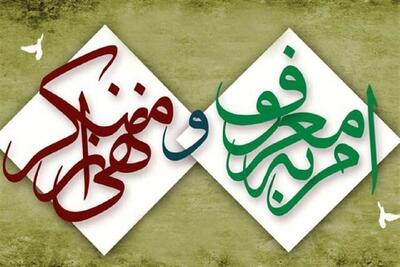  اجرای صحیح فریضه امر به معروف و نهی از منکر نیازمند اصلاح ساختار تشکیلاتی است
