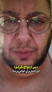  واکنش مازیار لرستانی به خبر ازدواجش + ویدئو