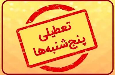  بررسی تعطیلی پنجشنبه‌ها در ادارات دولتی