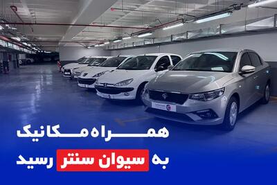  همراه مکانیک به سیوان سنتر رسید