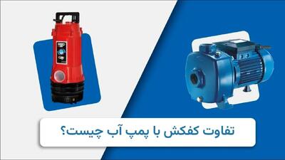  پمپ آب کفکش چه تفاوتی با پمپ آب معمولی دارد؟