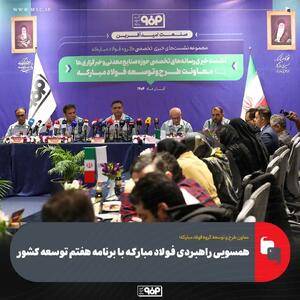  همسویی راهبردی فولاد مبارکه با برنامه هفتم توسعه کشور