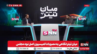  میان تیتر؛ نگاهی به مصوبات کمیسیون اصل نود مجلس + فیلم