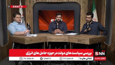 پخش زنده بررسی سیاست‌های دولت در حوزه حامل‌های انرژی