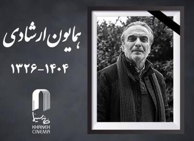  همایون ارشادی درگذشت