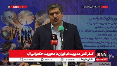  مشروح کنفرانس مدیریت آب ایران با محوریت حکمرانی آب