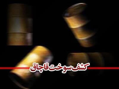  انهدام باند قاچاق نفتگاز و بنزین در کرج