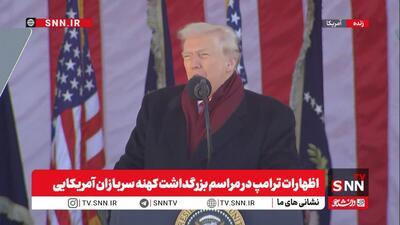  تکرار ادعای مضحک «نابودی توان هسته‌ای ایران» از سوی ترامپ /ترامپ حتی پیروزی جنگ‌های جهانی اول و دوم را هم به نام آمریکا زد + فیلم