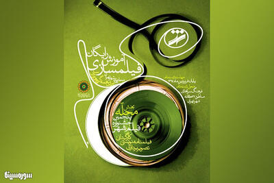  کلاس رایگان آموزش فیلمسازی در فرهنگسراهای تهران - سوره سینما