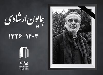  همایون ارشادی درگذشت