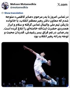  تسلیت رهبر انقلاب به خانوادۀ صابر کاظمی