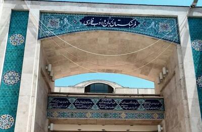  واژه فارسی معادل بادیگارد اعلام شد
