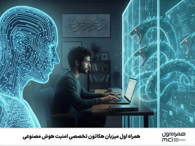  همراه اول میزبان هکاتون تخصصی امنیت هوش مصنوعی