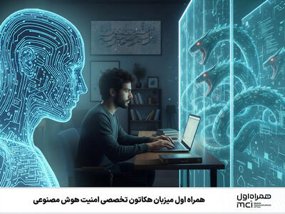  همراه اول میزبان هکاتون تخصصی امنیت هوش مصنوعی