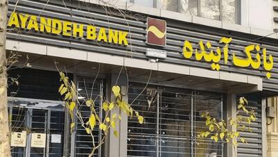  تعیین وثیقه ۵۰۰ میلیارد تومانی برای مدیرعامل سابق بانک آینده