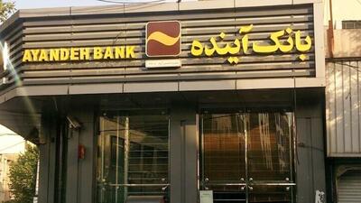  تاریخ عرصه سهام بانک آینده و قیمت سهم مشخص شد