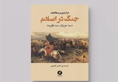  بازخوانی هستی‌شناختی جنگ در «درآمدی بر مطالعات جنگ در اسلام» - تسنیم