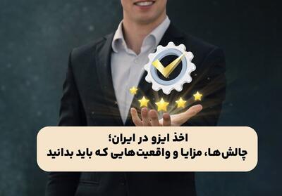  اخذ ایزو در ایران؛ چالش‌ها، مزایا و واقعیت‌هایی که باید بدانید - تسنیم