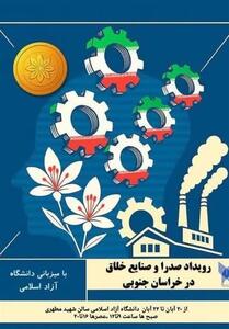  رویداد بزرگ صدرا و صنایع خلاق در دانشگاه آزاد اسلامی بیرجند افتتاح شد - تسنیم