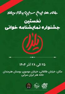  نمایشنامه خوانی یلدا فراخوان داد - تسنیم