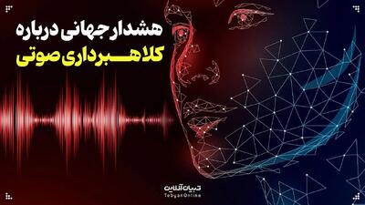  هشدار جهانی درباره کلاهبرداری صوتی