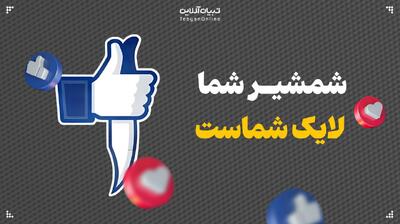  شمشیر شما، لایک شماست