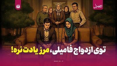  توی ازدواج فامیلی، مرز یادت نره!