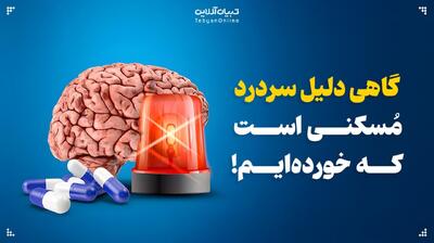  گاهی دلیل سردرد مُسکنی است که خورده‌ایم!
