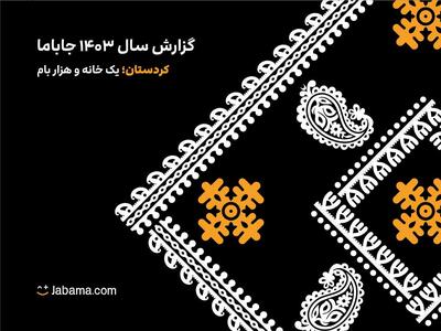  جاباما در سال ۱۴۰۳ با کمپین‌های بازاریابی خلاق، برندسازی اقامتگاه‌ها را متحول کرد