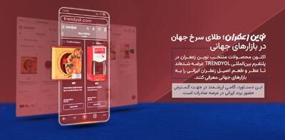  نوین زعفران با عرضه در پلتفرم Trendyol ترکیه، به بازار بین‌المللی وارد شد