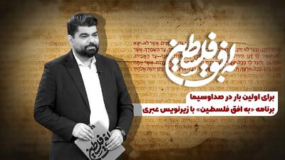  برنامه «به افق فلسطین» با زیرنویس عبری پخش می‌شود