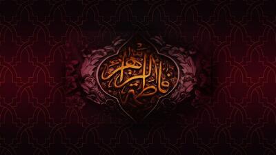  پنج نمایش به مناسبت ایام فاطمیه روی صحنه می‌روند