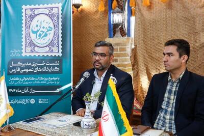  ۱۸ شهر فارس هنوز فاقد کتابخانه عمومی هستند/افتتاح نخستین کتابخانه مجهز به فناوری هوش مصنوعی