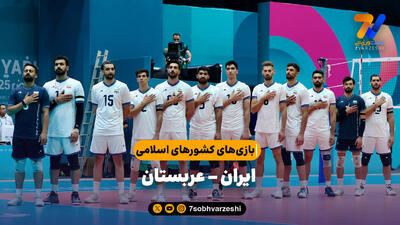  خلاصه والیبال ایران 3 - عربستان 1