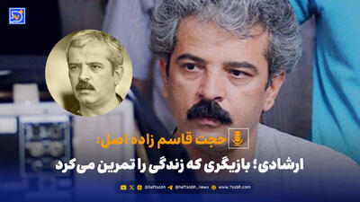  ارشادی؛ بازیگری که زندگی را تمرین می‌کرد
