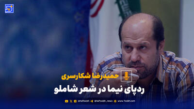  ردپای نیما در شعر شاملو