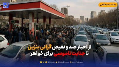  از اخبار ضد و نقیض گرانی بنزین تا جنایت ناموسی برای خواهر