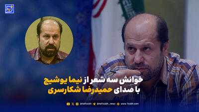  خوانش سه شعر از نیما یوشیج با صدای حمیدرضا شکارسری