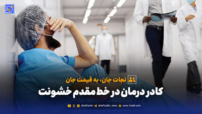  نجات جان، به قیمت جان؛ کادر درمان در خط مقدم خشونت