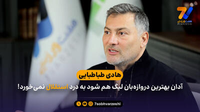  آدان بهترین دروازه‌بان لیگ هم شود به درد استقلال نمی‌خورد!